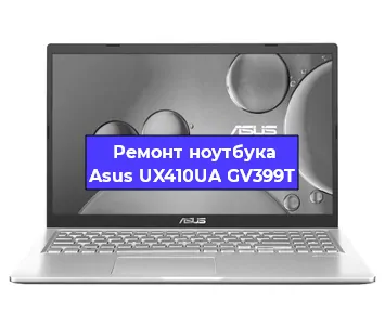 Ремонт ноутбуков Asus UX410UA GV399T в Новосибирске